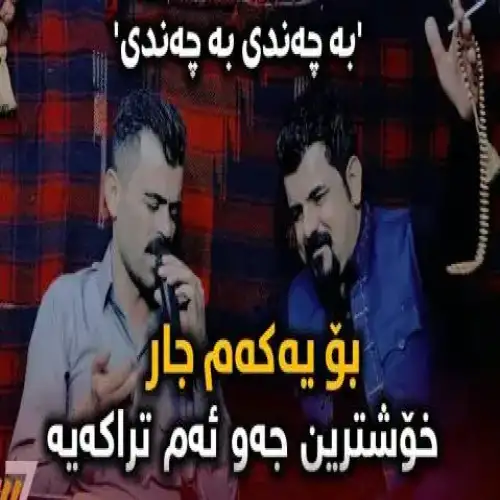 به چه‌ندی